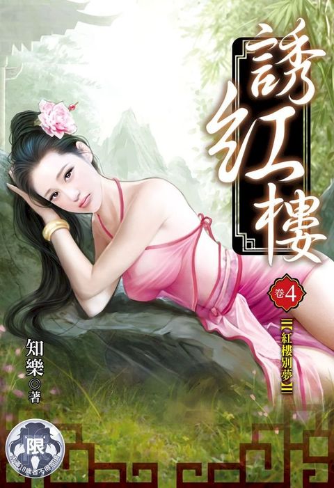 誘紅樓(4)(Kobo/電子書)