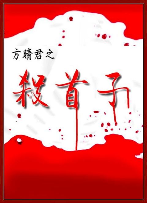 殺首子(Kobo/電子書)