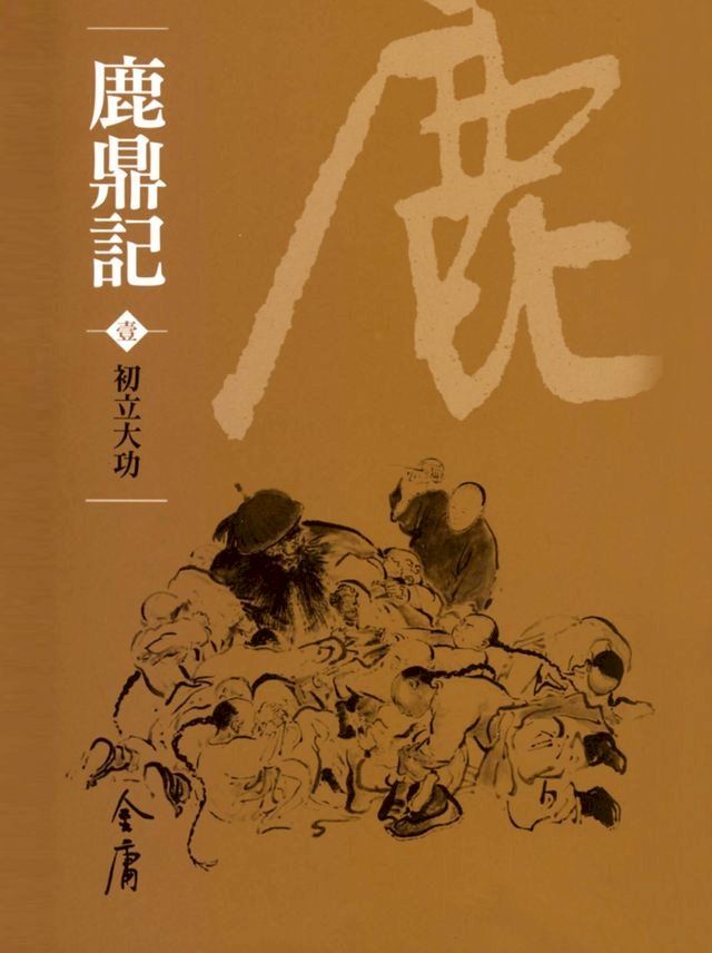  鹿鼎記1：初立大功(Kobo/電子書)