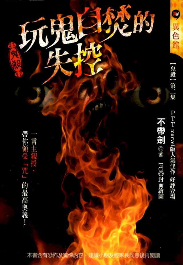  鬼殺:玩鬼自焚的失控(Kobo/電子書)