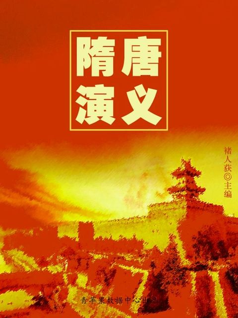 隋唐演义（中国古典文学名著）(Kobo/電子書)