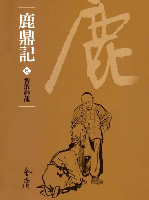 鹿鼎記9：智取神龍(Kobo/電子書)