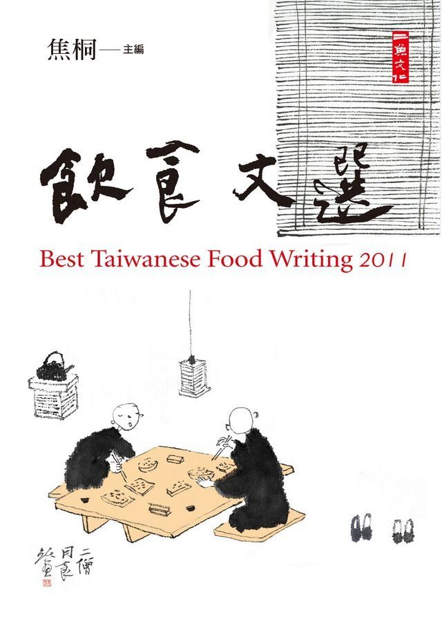  2011飲食文選(Kobo/電子書)