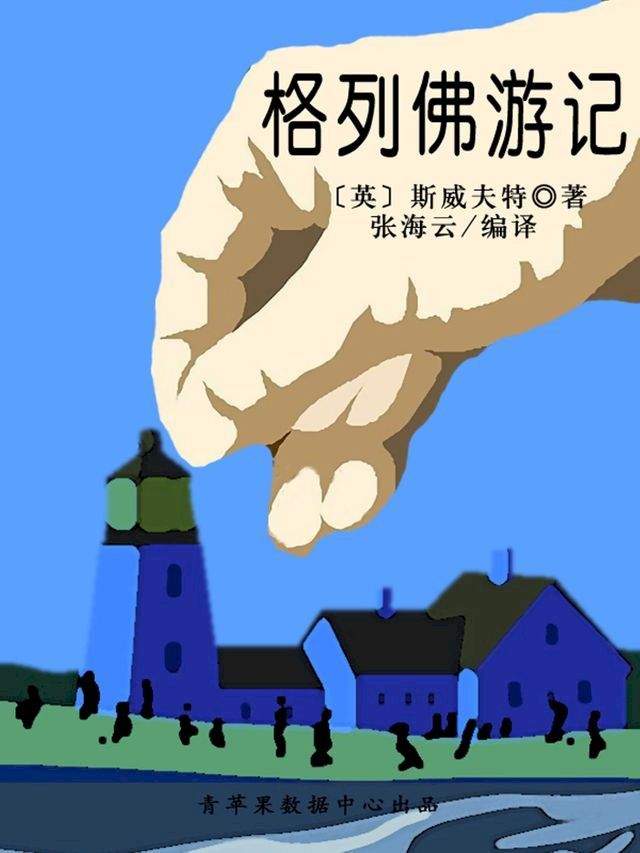  格列佛游记（经典世界名著）(Kobo/電子書)