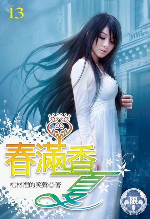 春滿香夏(13)(Kobo/電子書)