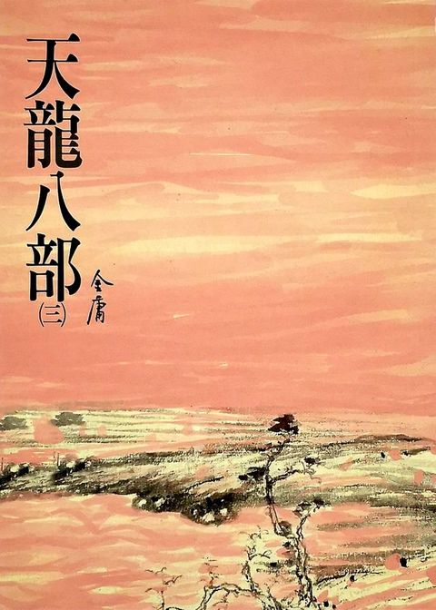 天龍八部(三)(Kobo/電子書)