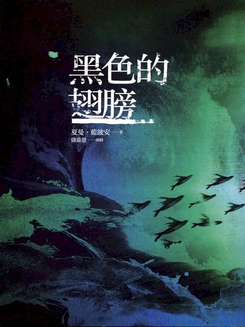 黑色的翅膀