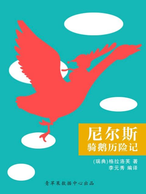 尼尔斯骑鹅历险记（经典世界名著）(Kobo/電子書)