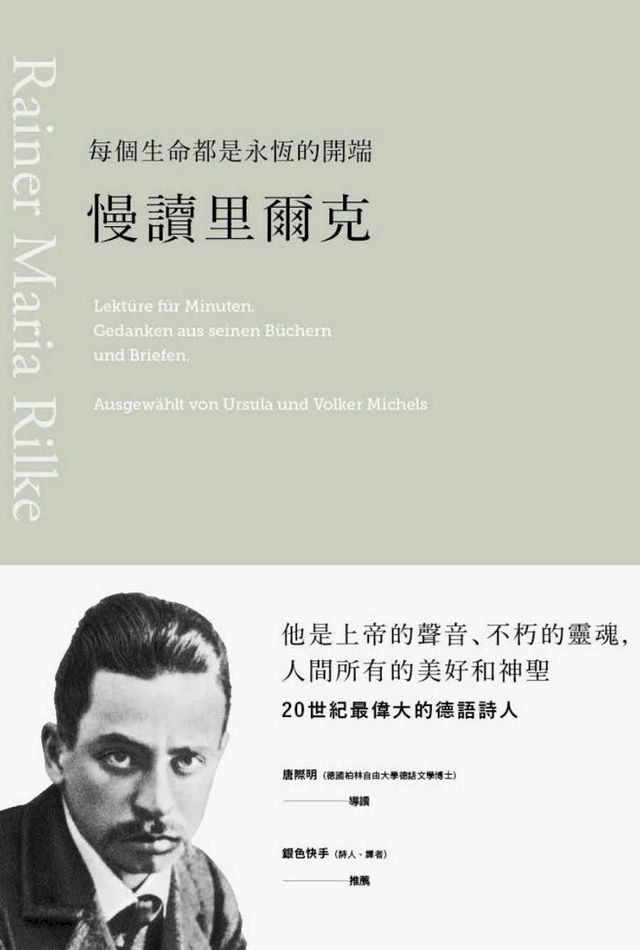  每個生命都是永恆的開端：慢讀里爾克(Kobo/電子書)