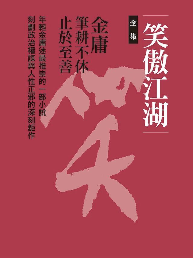  笑傲江湖合集(Kobo/電子書)