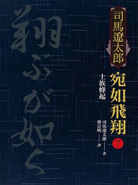 宛如飛翔(七)：士族蜂起(Kobo/電子書)