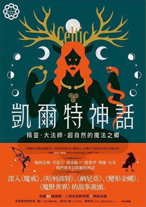 凱爾特神話：精靈、大法師、超自然的魔法之鄉【世界神話系列1】(Kobo/電子書)