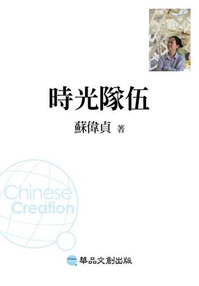  時光隊伍：流浪者張德模(Kobo/電子書)