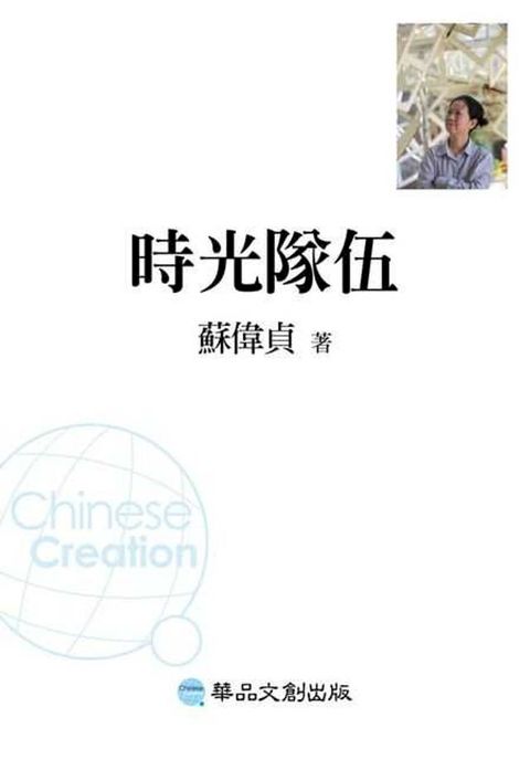 時光隊伍：流浪者張德模(Kobo/電子書)