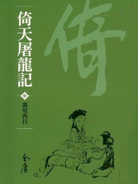 倚天屠龍記3：萬里西行(Kobo/電子書)