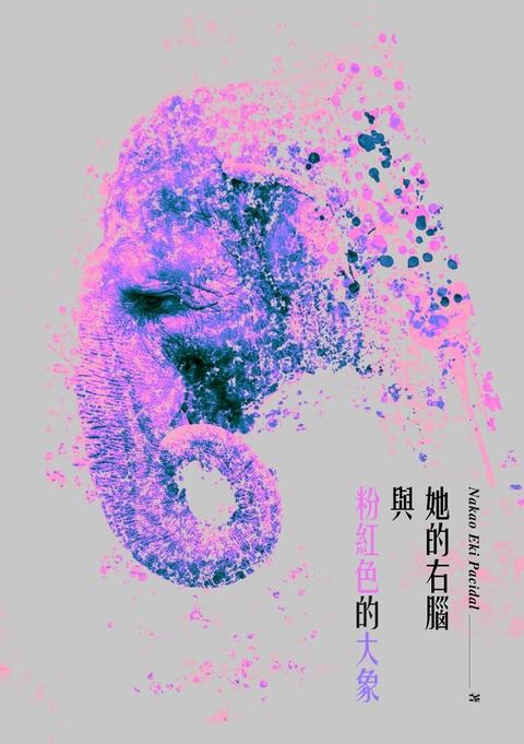 她的右腦與粉紅色的大象(Kobo/電子書)