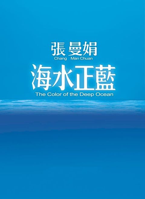 海水正藍【30週年特別紀念】(Kobo/電子書)