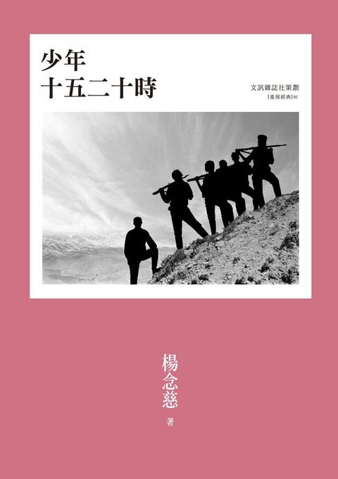 少年十五二十時(Kobo/電子書)