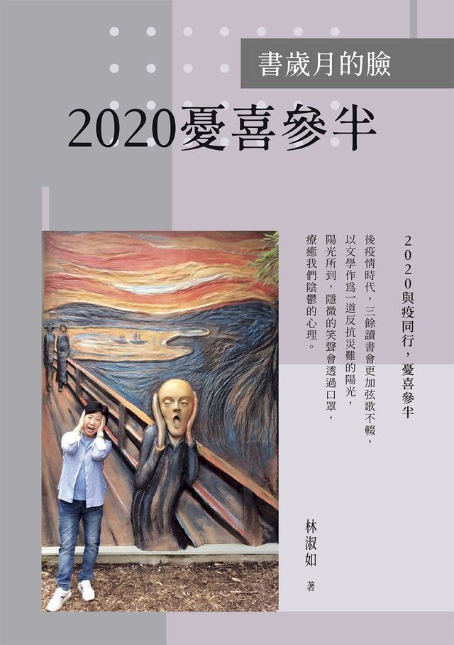  書歲月的臉：2020憂喜參半(Kobo/電子書)