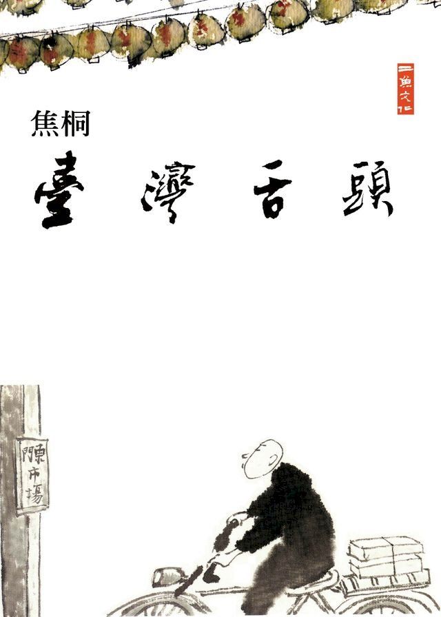  臺灣舌頭(Kobo/電子書)