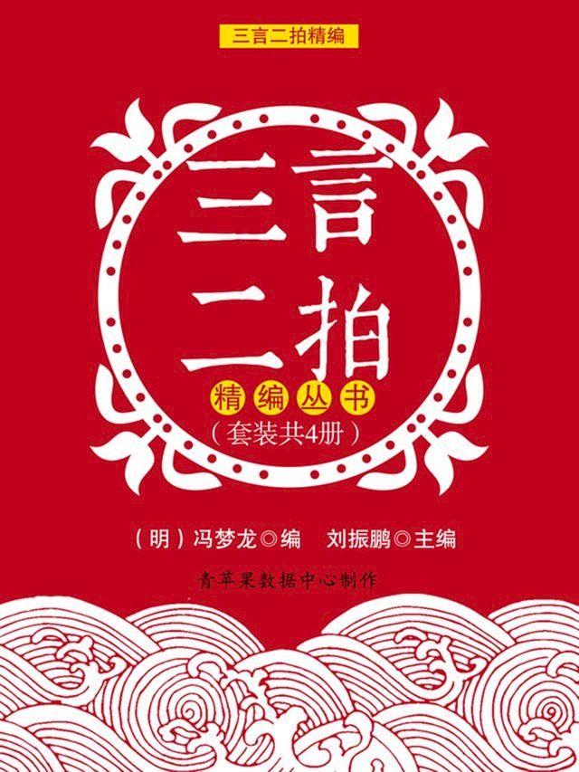  三言二拍精编丛书（套装共4册）(Kobo/電子書)