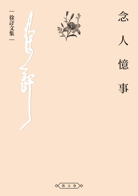 念人憶事(Kobo/電子書)