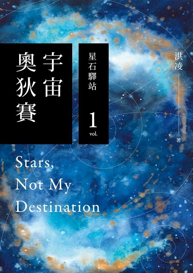  宇宙奧狄賽01 星石驛站(Kobo/電子書)