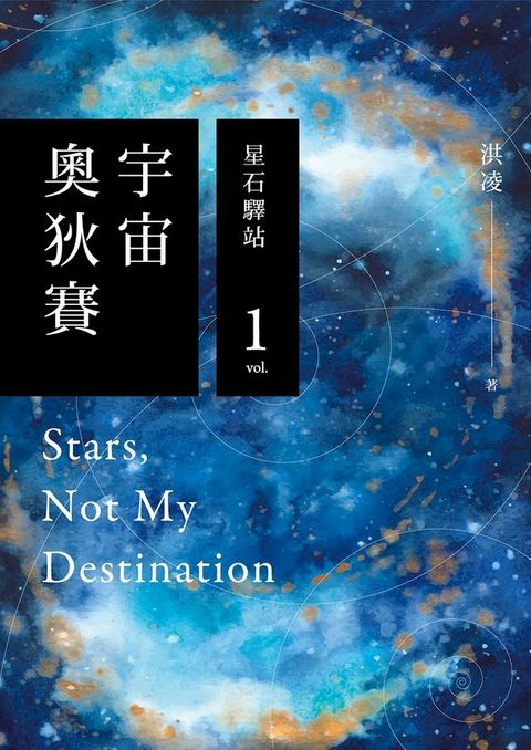 宇宙奧狄賽01 星石驛站(Kobo/電子書)