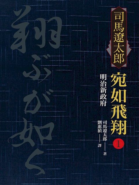 宛如飛翔(一)：明治新政府(Kobo/電子書)