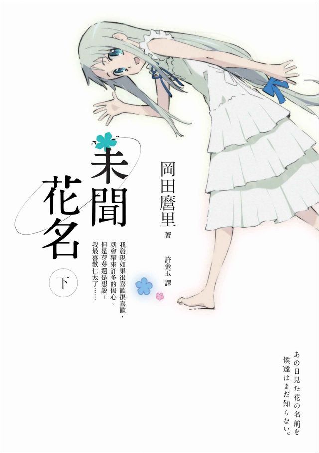  未聞花名（下）(Kobo/電子書)