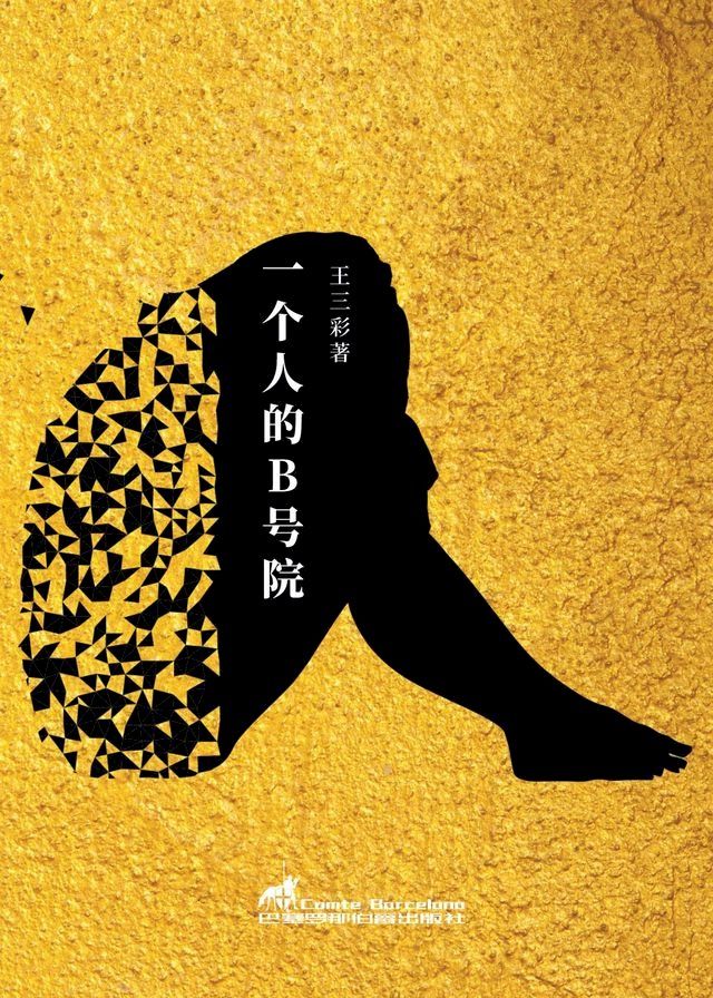  一个人的B号院(Kobo/電子書)