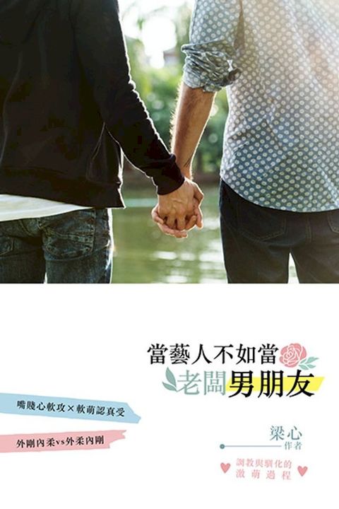 當藝人不如當老闆男朋友(Kobo/電子書)