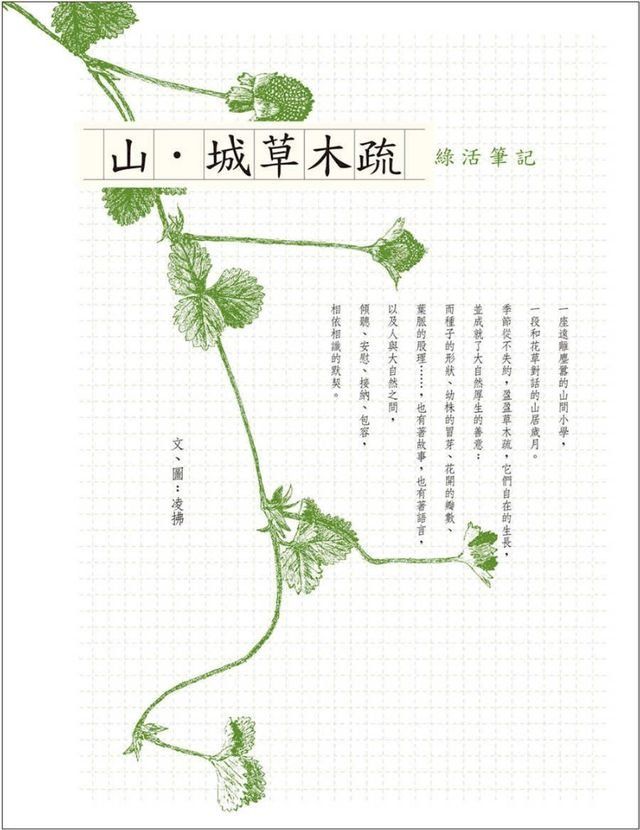  山？城草木疏──綠活筆記(Kobo/電子書)