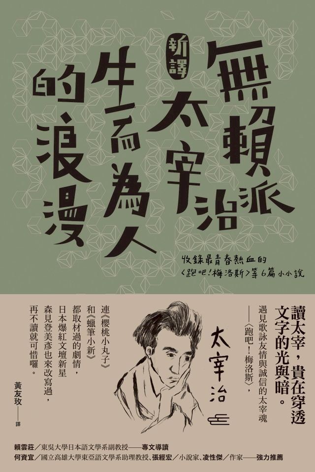  【新譯】無賴派太宰治生而為人的浪漫(Kobo/電子書)