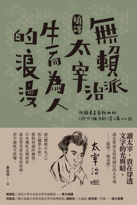 【新譯】無賴派太宰治生而為人的浪漫(Kobo/電子書)