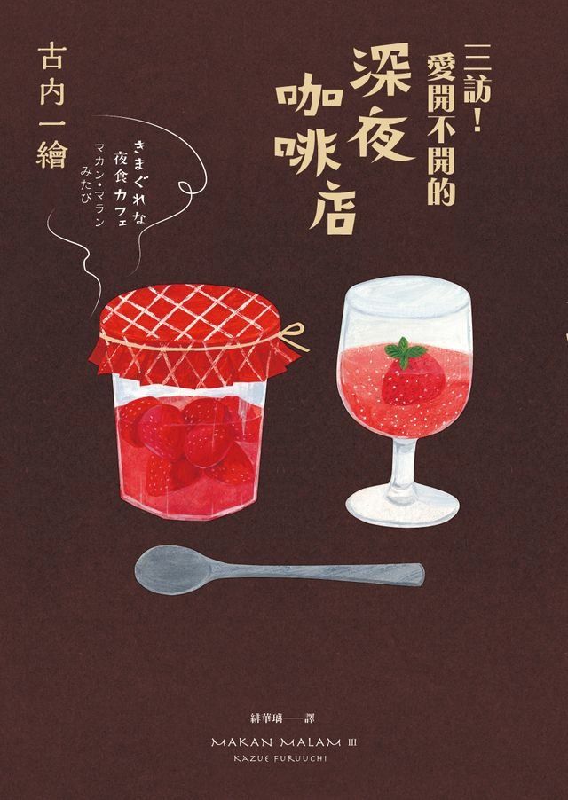  三訪！愛開不開的深夜咖啡店(Kobo/電子書)