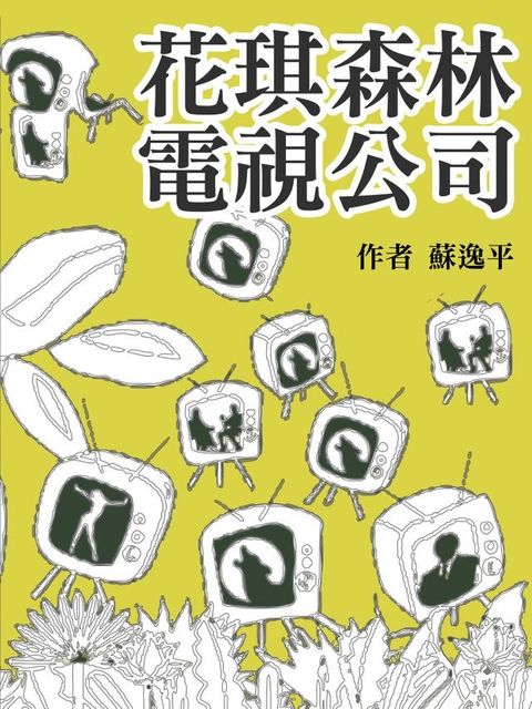 花琪森林電視公司(Kobo/電子書)