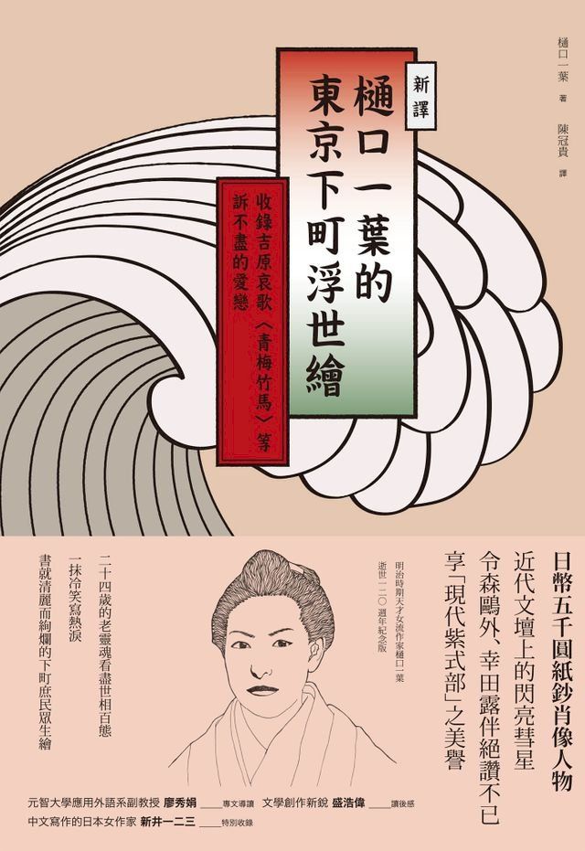  【新譯】樋口一葉的東京下町浮世繪(Kobo/電子書)