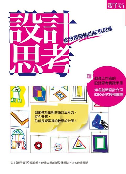 設計思考：從教育開始的破框思維(Kobo/電子書)