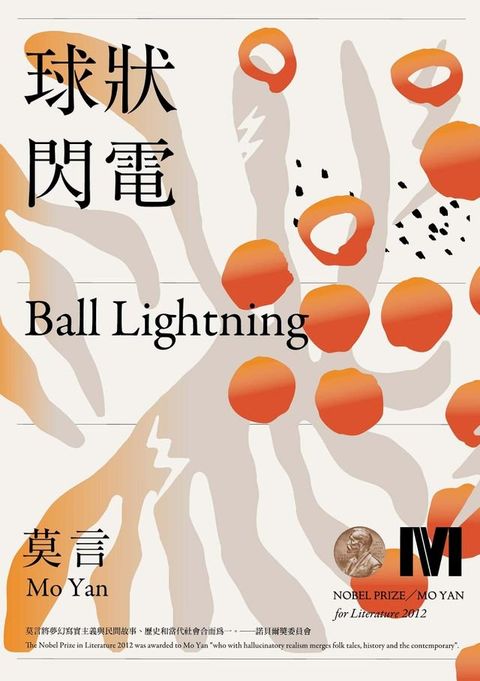 球狀閃電(諾貝爾獎全新珍藏版)