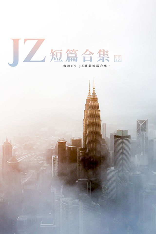  JZ短篇合集(Kobo/電子書)