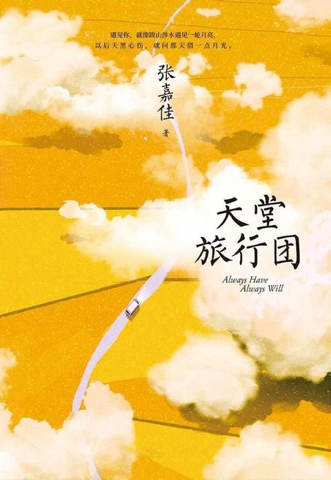 天堂旅行团(Kobo/電子書)