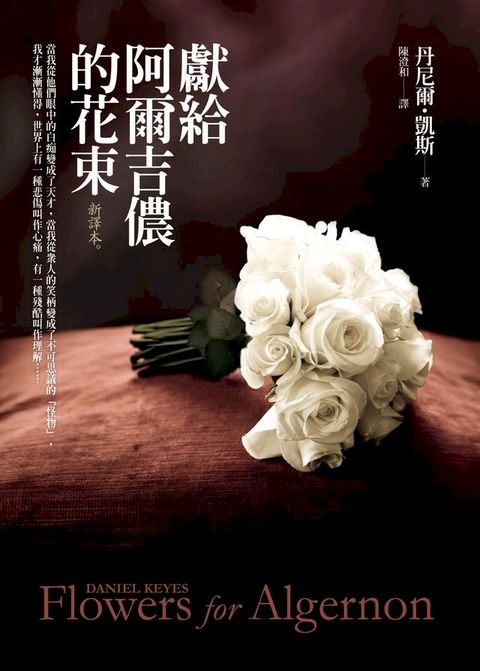 獻給阿爾吉儂的花束【新譯本】(Kobo/電子書)