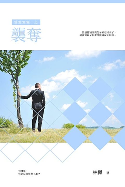 魑魅魍魎二之襲奪(Kobo/電子書)