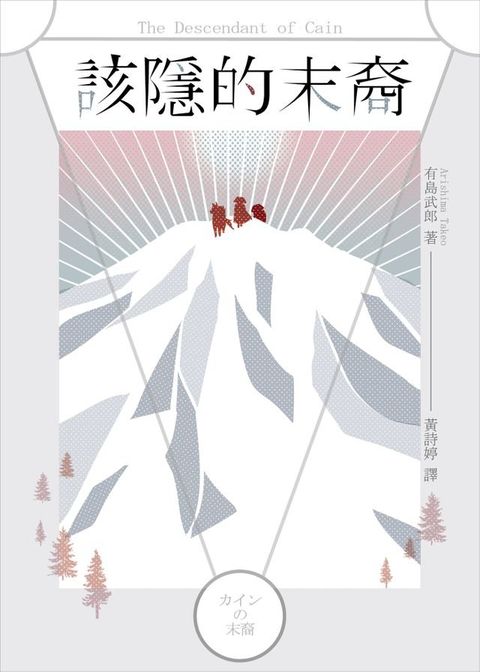 該隱的末裔(Kobo/電子書)