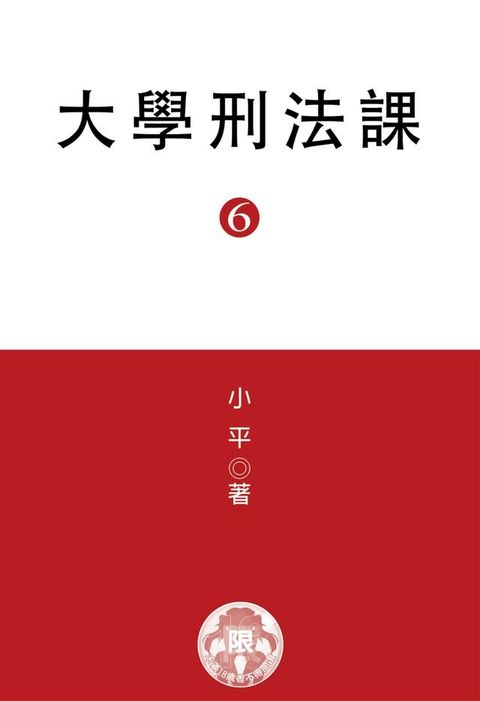 大學刑法課(6)(Kobo/電子書)