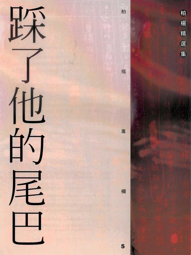  踩了他的尾巴(Kobo/電子書)