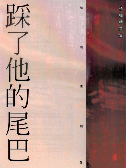 踩了他的尾巴(Kobo/電子書)