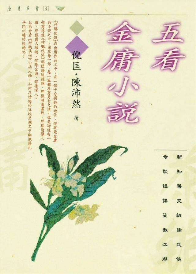  五看金庸小說(Kobo/電子書)