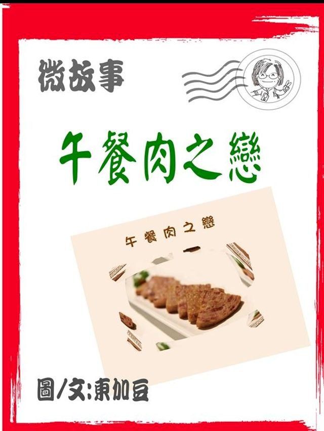  午餐肉之戀 繁(Kobo/電子書)